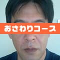 超おっさんさんからのアドバイス